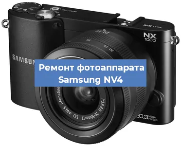 Замена шторок на фотоаппарате Samsung NV4 в Ростове-на-Дону